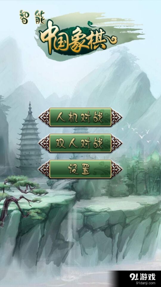开元棋牌下载-智能中国象棋